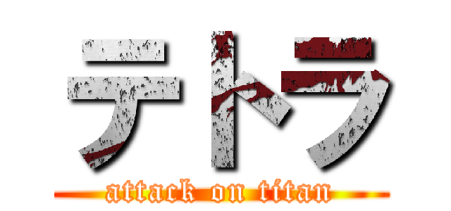 テトラ (attack on titan)