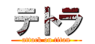 テトラ (attack on titan)