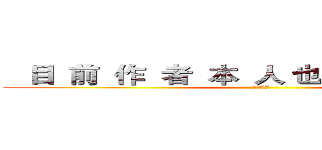    目  前  作  者  本  人 也  是  國  小  喔   (我是87)