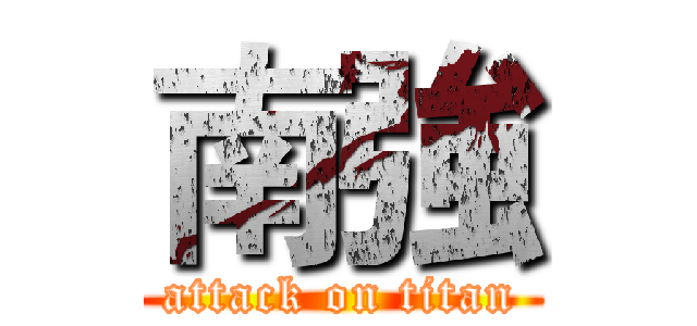 南強 (attack on titan)