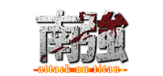 南強 (attack on titan)