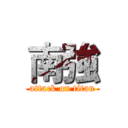 南強 (attack on titan)