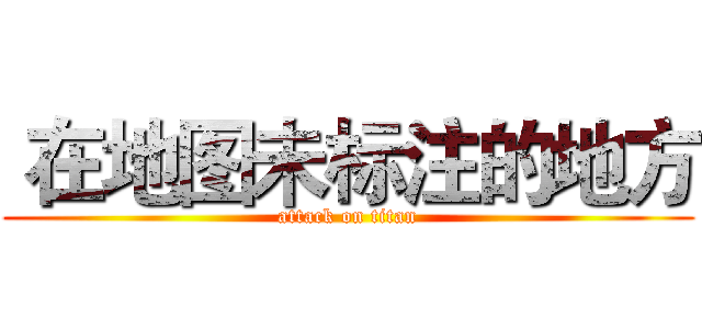  在地图未标注的地方 (attack on titan)