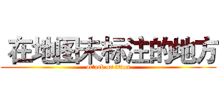  在地图未标注的地方 (attack on titan)