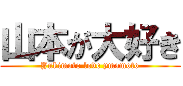 山本が大好き (Yukimoto love ymamoto)