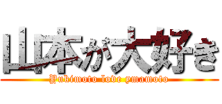 山本が大好き (Yukimoto love ymamoto)