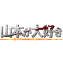 山本が大好き (Yukimoto love ymamoto)
