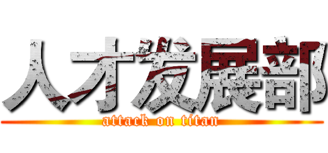 人才发展部 (attack on titan)