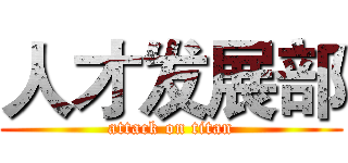 人才发展部 (attack on titan)