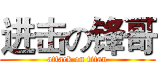 进击の锋哥 (attack on titan)