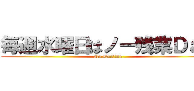 毎週水曜日はノー残業Ｄａｙ (No overtime)
