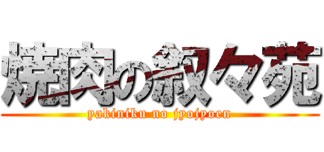 焼肉の叙々苑 (yakiniku no jyojyoen)
