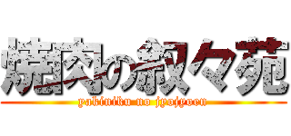 焼肉の叙々苑 (yakiniku no jyojyoen)