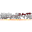 焼肉の叙々苑 (yakiniku no jyojyoen)