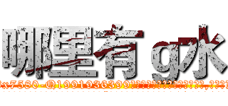 哪里有ｇ水 (哪里有g水【电.话156x1318x7580-Q1991936399鑫宏药业】我们做的是长期生意,靠的是老客户长期支持
参考消息网2月20日报道 韩媒称，“剩女多、离婚率高的城市，房价一定会上涨。”这是中国经济学家金岩石2016年12月参加在上海举行的房地产相关论坛时说的话。
)