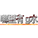 哪里有ｇ水 (哪里有g水【电.话156x1318x7580-Q1991936399鑫宏药业】我们做的是长期生意,靠的是老客户长期支持
参考消息网2月20日报道 韩媒称，“剩女多、离婚率高的城市，房价一定会上涨。”这是中国经济学家金岩石2016年12月参加在上海举行的房地产相关论坛时说的话。
)