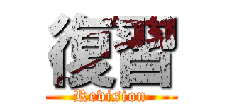 復習 (Revision)