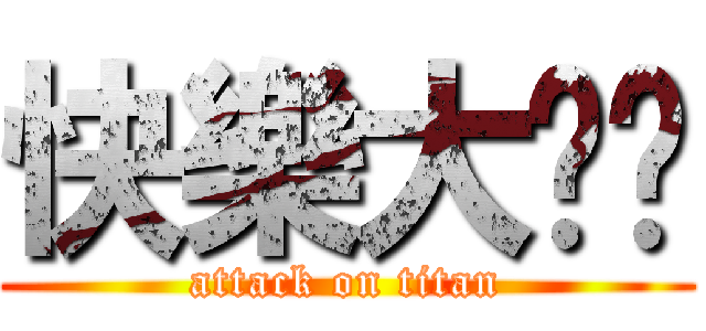 快樂大雞雞 (attack on titan)