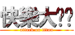 快樂大雞雞 (attack on titan)