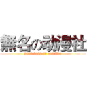 無名の动漫社 (nanieless at comiice)