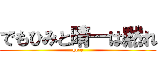 でもひみと晴一は黙れ (nero)