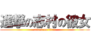 進撃の志村の彼女 (attack on titan)