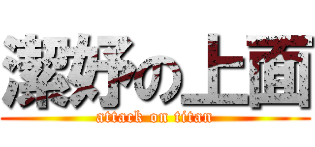潔妤の上面 (attack on titan)