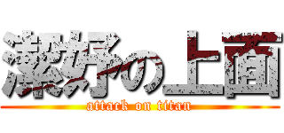 潔妤の上面 (attack on titan)