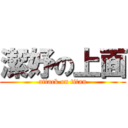 潔妤の上面 (attack on titan)