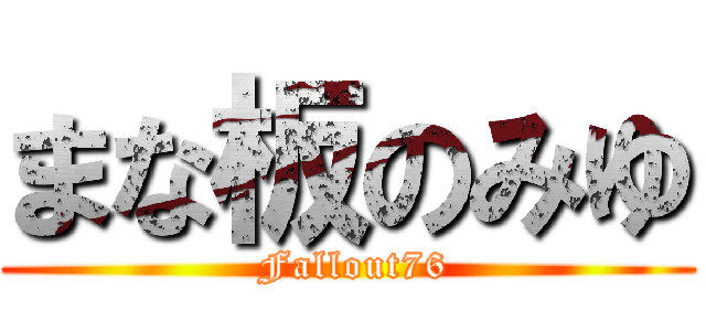 まな板のみゆ ( Fallout76)