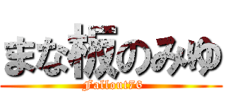 まな板のみゆ ( Fallout76)