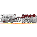 進撃の俊綸 (attack on titan)