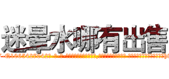 迷晕水哪有出售 (迷晕水哪有出售【电-话151x68344x817-Q1065427042元-吉-药-业】我们做的是长期生意,靠的是老客户长期支持 迷晕水哪有出售在发表了一篇http://sngk.net/3IQ7hW

参考消息网我们做的是长期生意,靠的是老客户长期支持也许我们早该意识到，就连鲍勃·霍斯金斯（金球奖戏剧类电影男主角 
)
