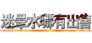 迷晕水哪有出售 (迷晕水哪有出售【电-话151x68344x817-Q1065427042元-吉-药-业】我们做的是长期生意,靠的是老客户长期支持 迷晕水哪有出售在发表了一篇http://sngk.net/3IQ7hW

参考消息网我们做的是长期生意,靠的是老客户长期支持也许我们早该意识到，就连鲍勃·霍斯金斯（金球奖戏剧类电影男主角 
)