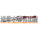 迷晕水哪有出售 (迷晕水哪有出售【电-话151x68344x817-Q1065427042元-吉-药-业】我们做的是长期生意,靠的是老客户长期支持 迷晕水哪有出售在发表了一篇http://sngk.net/3IQ7hW

参考消息网我们做的是长期生意,靠的是老客户长期支持也许我们早该意识到，就连鲍勃·霍斯金斯（金球奖戏剧类电影男主角 
)