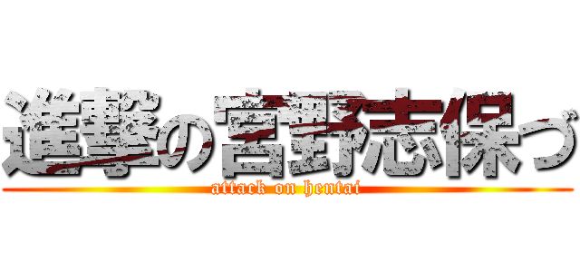 進撃の宮野志保づ (attack on hentai)