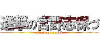 進撃の宮野志保づ (attack on hentai)
