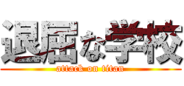 退屈な学校 (attack on titan)