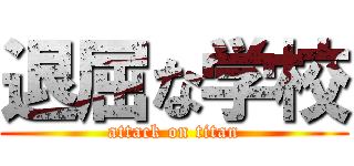 退屈な学校 (attack on titan)