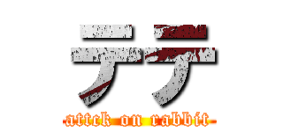 テテ (attck on rabbit)