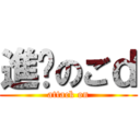 進擊のごｄ (attack on)