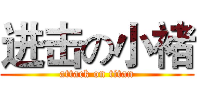进击の小褚 (attack on titan)