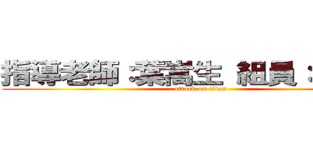 指導老師：葉嵩生 組員：薛安庭 (attack on titan)