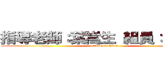 指導老師：葉嵩生 組員：薛安庭 (attack on titan)