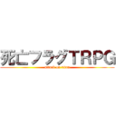 死亡フラグＴＲＰＧ (attack on titan)