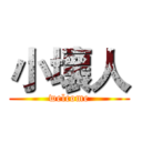 小壞人 (welcome)