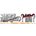 進撃の黃愉婷 (attack on titan)