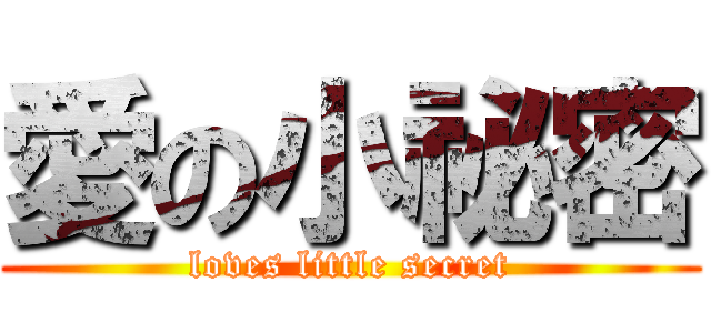 愛の小祕密 (loves little secret)