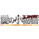 愛の小祕密 (loves little secret)