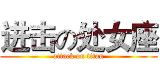进击の处女座 (attack on titan)